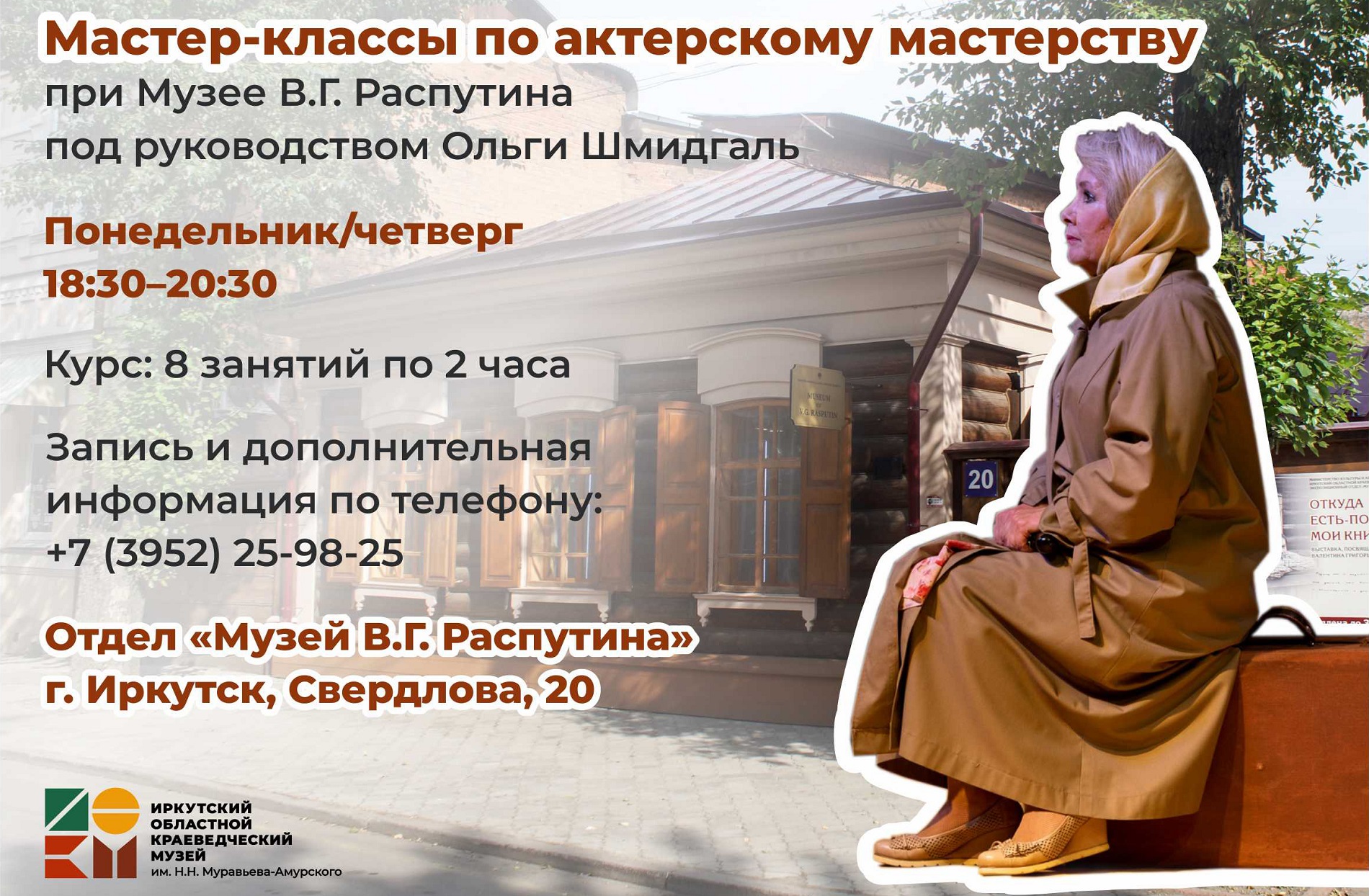 Продолжаем набор на мастер-классы по актерскому мастерству при Музее В.Г. Распутина под руководством Ольги Шмидгаль